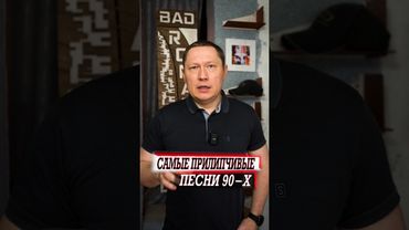 Самые прилипчивые и при этом популярные песни 90 х