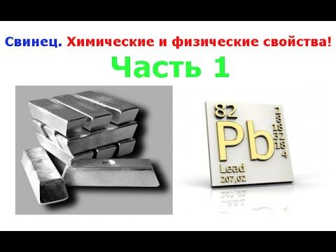 Свинец. Химические и физические свойства. Часть 1