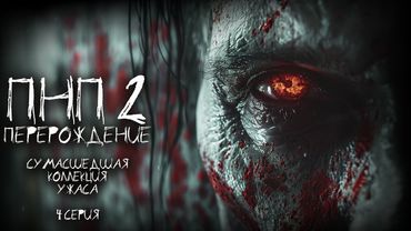 ПНП 2. ПЕРЕРОЖДЕНИЕ. 4 СЕРИЯ. Ужасы. Фантастика