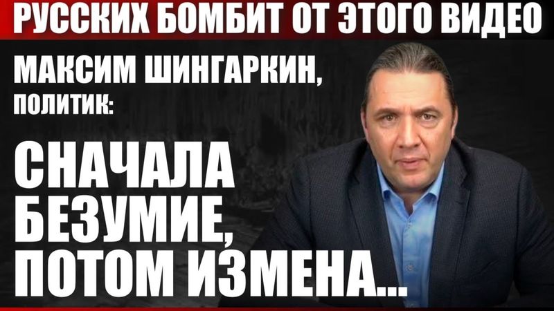 Сначала безумие, потом измена...