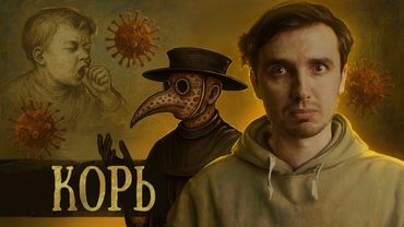 КОРЬ: Ужас из прошлого, который вернулся  - [История Медицины]