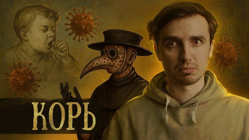 КОРЬ: Ужас из прошлого, который вернулся  - [История Медицины]