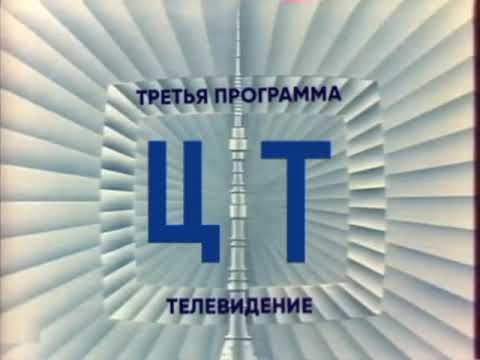 Заставка (3-я программа ЦТ СССР, 1970-1975)