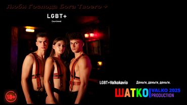 Деньги, деньги, деньги (слова V.Valkokavio.) Dance XXI, PCSV&LGBT+