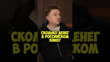 Максим Лагашкин – зарплаты в российском кино #shorts #50вопросов #кино #юраборисов #фильмы #деньги