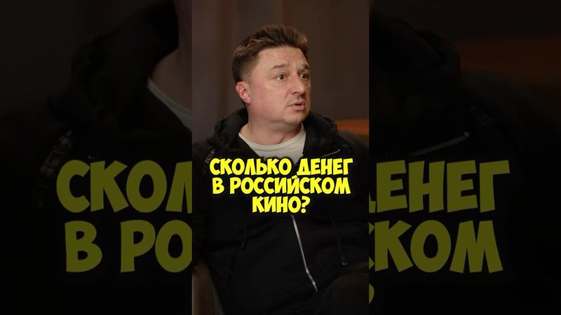 Максим Лагашкин – зарплаты в российском кино #shorts #50вопросов #кино #юраборисов #фильмы #деньги
