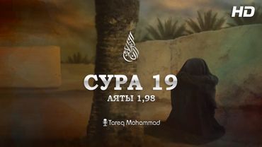 Очень красивое чтение Корана | Сура: Марьям | чтец: Tareq Mohammad