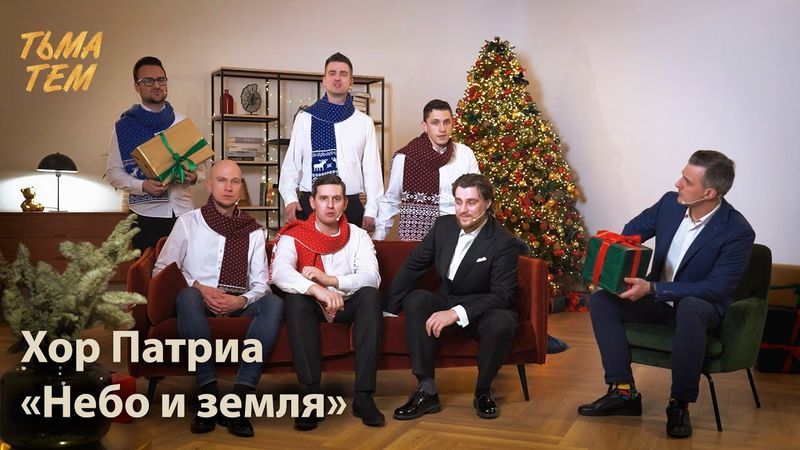 Хор ПАТРИА - Небо и земля