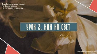 ВТОРОЙ БЕСПЛАТНЫЙ УРОК ПО ФОТОГРАФИИ