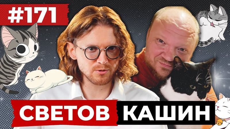 СВЕТОВ // КАШИН // ДЕГРАДИРУЮЩИЕ ПОДСВИНКИ