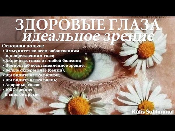 ☀| Здоровые глаза | Идеальное зрение | Скрытые аффирмации | Саблиминал | Kalis Subliminal
