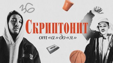 Из чего состоит вселенная Скриптонита?