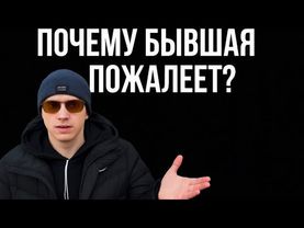 Почему  бывшая женщина со временем пожалеет, что ушла к другому мужчине.