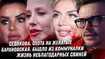 Охота на мужиков Седоковой Лживая одержимая Барановская. Крутой запутался в бабах. Сумасшествие Тату