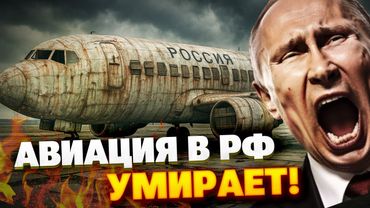 🔴Конец полётам: Россия лишится авиации до 2027 года — ЖЕСТКИЙ ПРОГНОЗ ЭКСПЕРТА