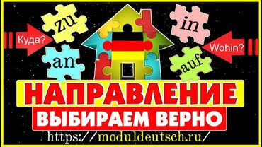 ЛОГИКА ВЫБОРА ПРЕДЛОГОВ НАПРАВЛЕНИЯ