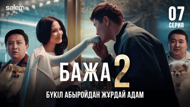 Бажа, енді маған хабарласпа! | 7–серия | Бажа 2 | Сериал 2025 | Конкурс