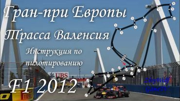 Прохождение круга в F1 2012 | Гран-при Европы - Валенсия