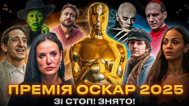 ОСКАР 2025 зі "Стоп! Знято!". Дивимось і обговорюємо премію онлайн!