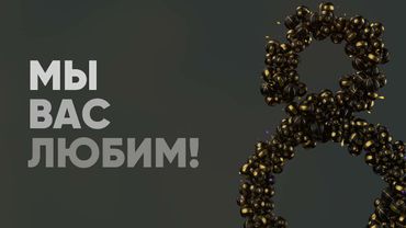 Заставка Матч ТВ в честь 8 марта (2021) [Оригинал]