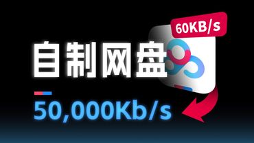 自制网盘，碾压某度！｜榨干宽带100种玩法，0基础教程