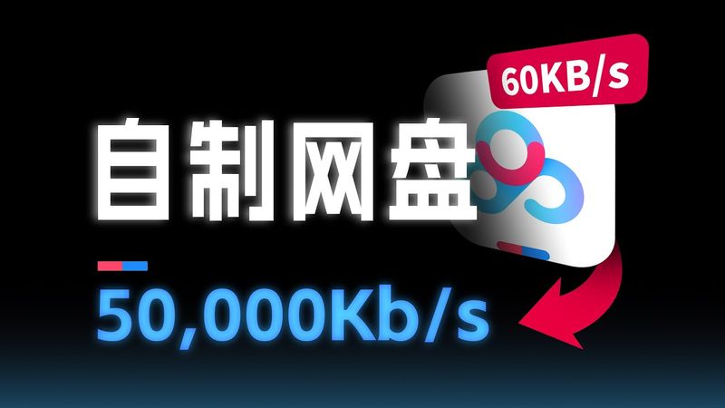 自制网盘，碾压某度！｜榨干宽带100种玩法，0基础教程