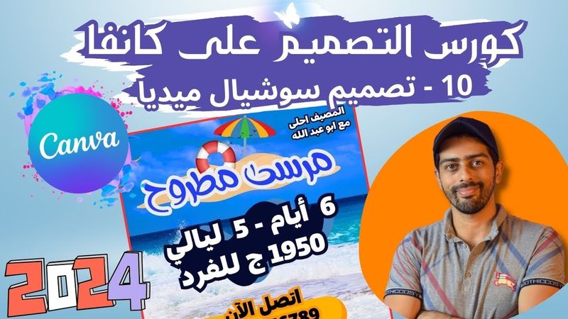 10 -  تصميم بوست اعلان سوشيال ميديا  | كورس التصميم على كانفا برو 2024 بالعربي