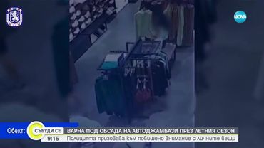 Лятото отключи сезона на кражбите – МВР със съвети как да се пазим