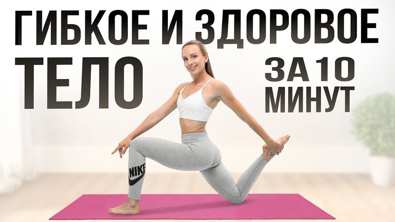 Активная РАСТЯЖКА на Все Тело за 10 Минут | Гибкое и Здоровое Тело в Домашних условиях