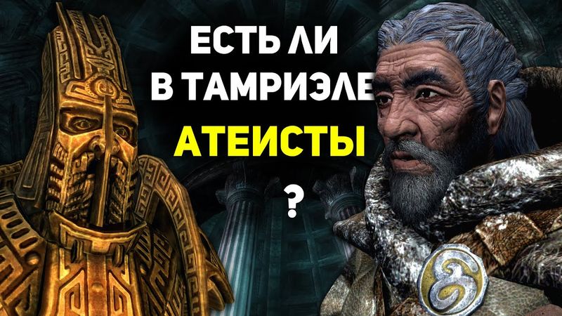 Есть ли в Тамриэле АТЕИЗМ и МОНОТЕИЗМ? | Лор Скайрим