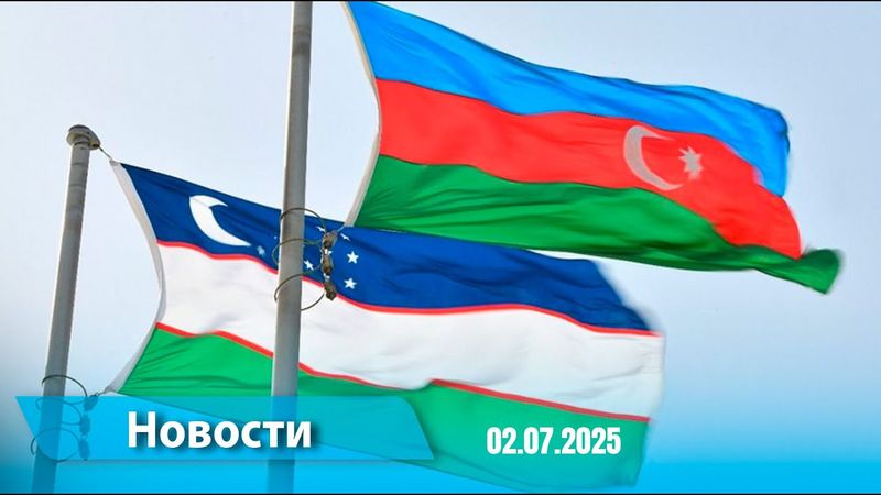 Новости (18:00) 02.07.2025