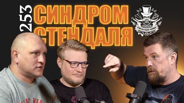 Синдром Стендаля на шашлыках. Подкаст Отвратительные мужики - 253