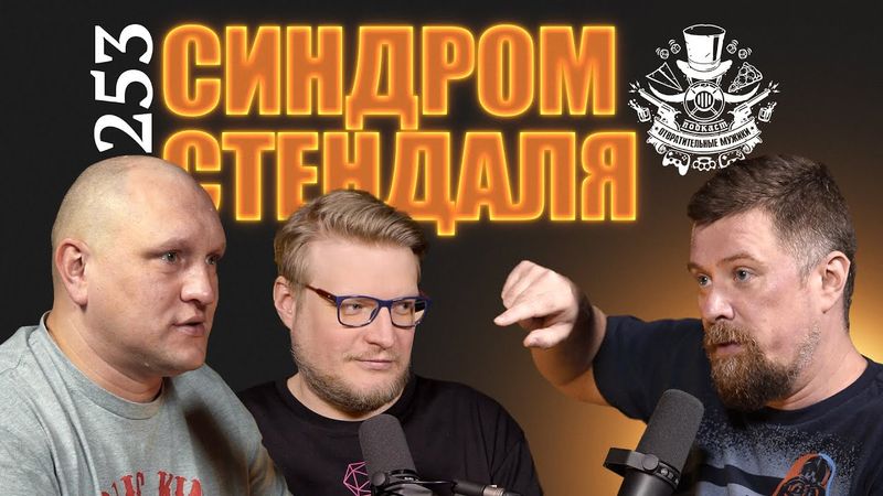 Синдром Стендаля на шашлыках. Подкаст Отвратительные мужики - 253