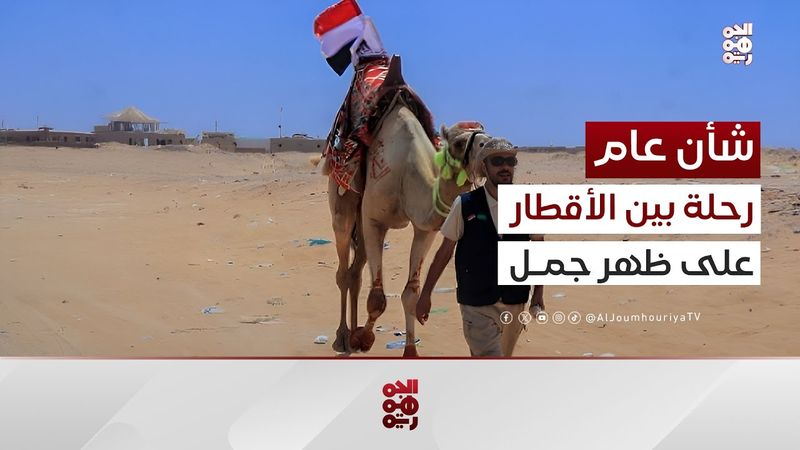 الرحال اليمني منير الدهمي.. رحلة عُمر على ظهر جمل | شأن عام