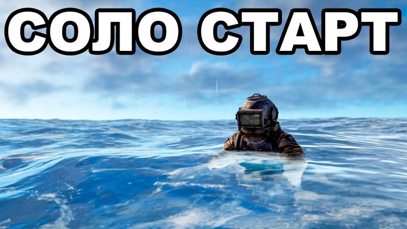 СОЛО СТАРТ против КЛАНОВ ПОСЛЕ ВАЙПА в РАСТ / RUST