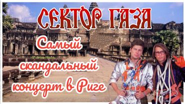 Группа "Сектор Газа" концерт в Риге 1996