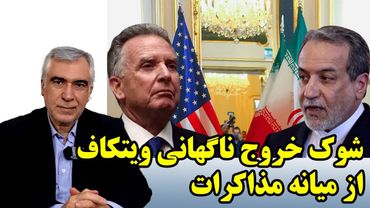 بحران عمیق در مذاکره رم و خواسته‌های عجیب و موذیانه ویتکاف در گفتگو با ظهره وند