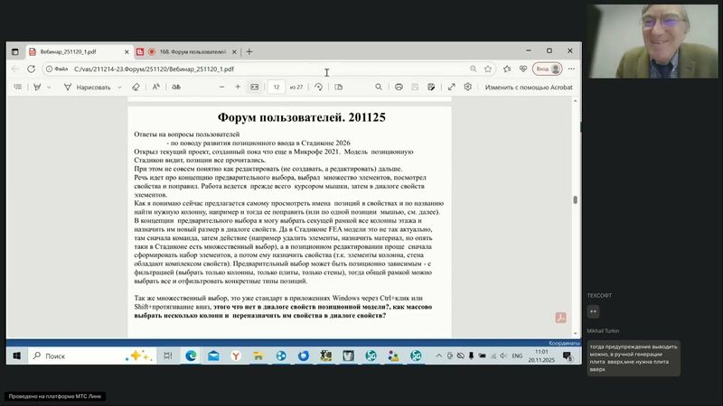 168. Форум пользователей Инж-РУ. Часть 3. 20.11.2025