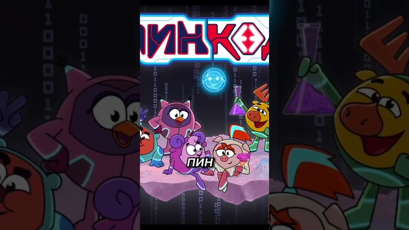 Почему Смешарики в Пин-коде 2.0 выглядят странно? #смешарики #пинкод