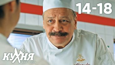 Кухня. Война за отель | Серия 14 - 18