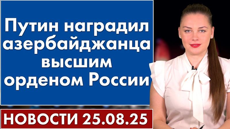Путин наградил азербайджанца высшим орденом России. 25 августа