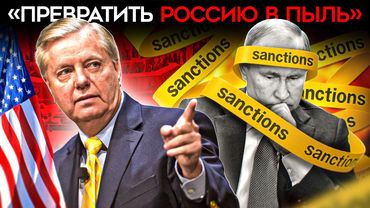 ‎«ПРЕВРАТИТЬ РОССИЮ В ПЫЛЬ». Американские сенаторы готовы ввести санкции против РФ в обход Трампа