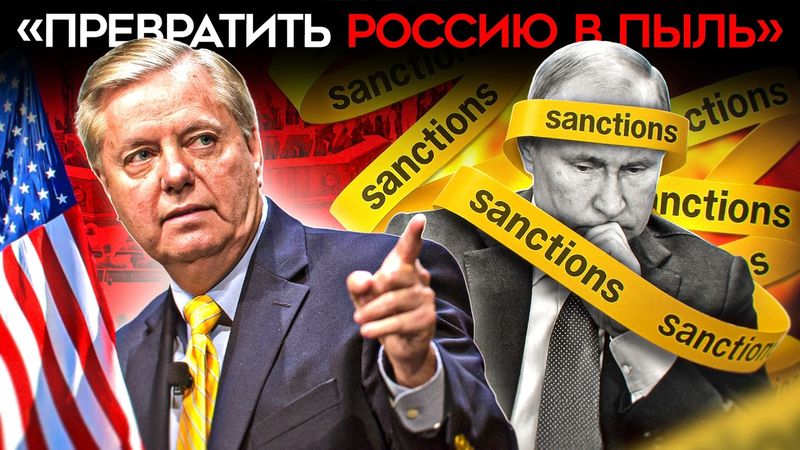 ‎«ПРЕВРАТИТЬ РОССИЮ В ПЫЛЬ». Американские сенаторы готовы ввести санкции против РФ в обход Трампа