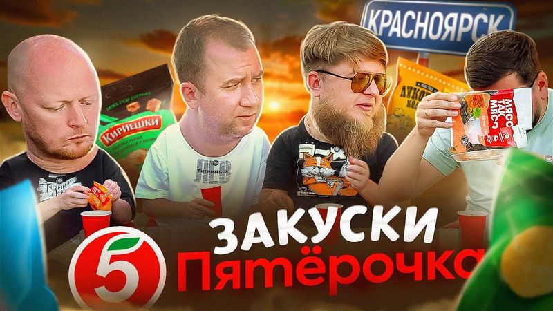 Закуски под пиво из "ПЯТЕРОЧКИ" | МИХЕЕВ И ПАВЛОВ @miheevipavlovpro