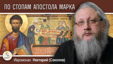 ПО СТОПАМ АПОСТОЛА МАРКА.  Иеромонах Нектарий (Соколов)