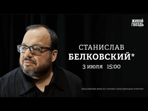 Станислав Белковский*: Персонально ваш / 03.07.25 @BelkovskiyS