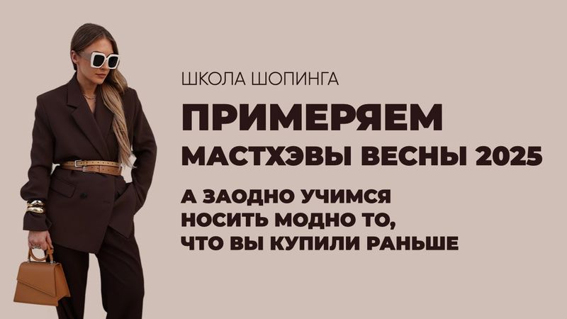 ЧТО КУПИТЬ ВЕСНОЙ 2025 И КАК НОСИТЬ ТО, ЧТО ВЫ КУПИЛИ РАНЬШЕ, ЧТОБЫ ВЫГЛЯДЕТЬ МОДНО