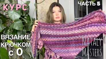 ВЯЗАНИЕ КРЮЧКОМ с 0 💜 Часть 5 💜 Полный курс от Nataly Masters