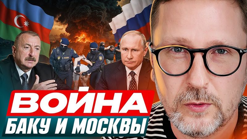 ВОЙНА Баку и Москвы