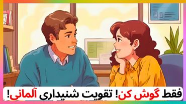 بدون دیدن، فقط گوش کن – تمرین شنیداری آلمانی! %100  تضمینی  🎧🇩🇪 (A1-A2)#یادگیری_آلمانی